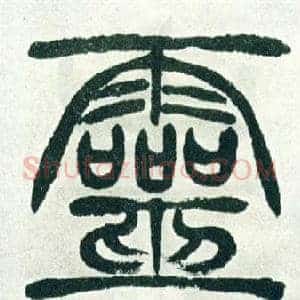 靈