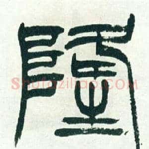 隆