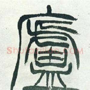 廬