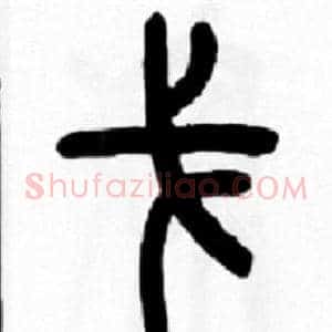 戈