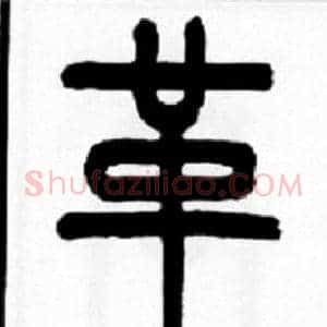 革