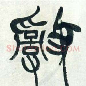 亂