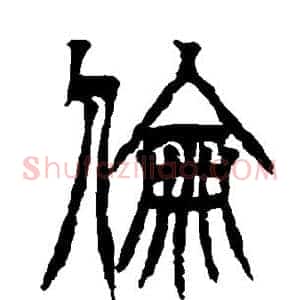 伦