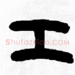 工