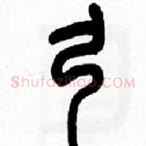 弓