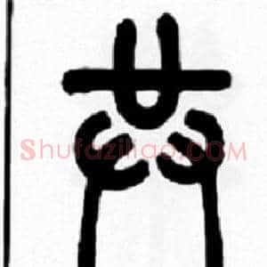 共