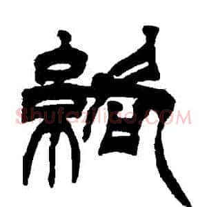 絡