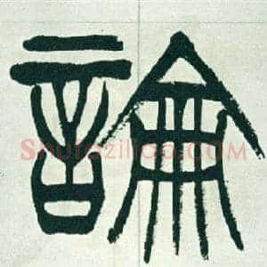 論