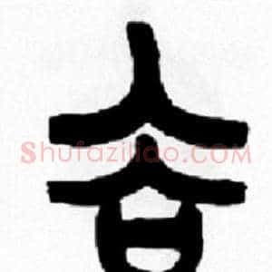 谷