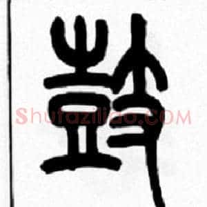 鼓
