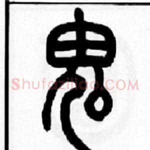 鬼