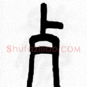 歺