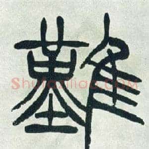 難