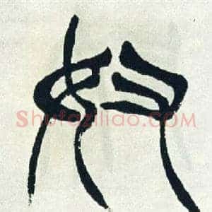 奴