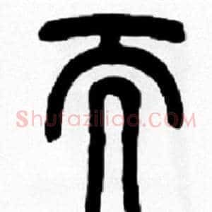 而