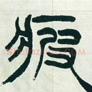 疲