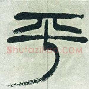 平