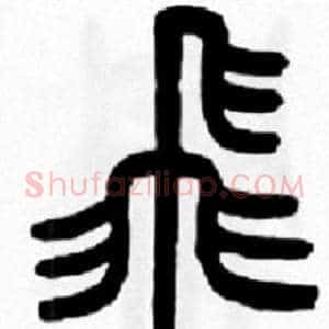 飛