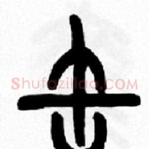 缶