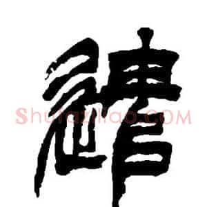 遣
