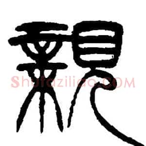 亲