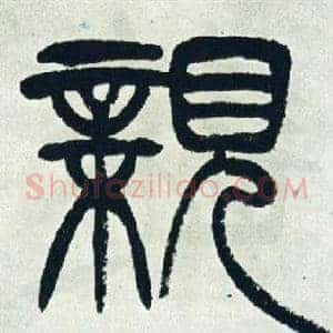 親