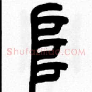 阜