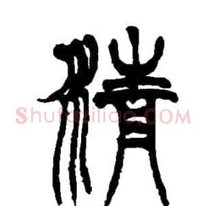 清