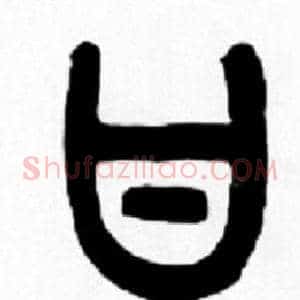 甘