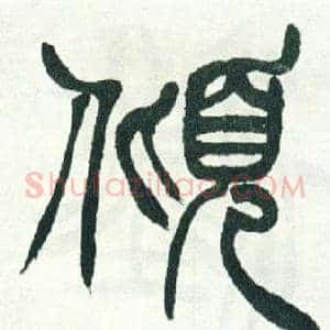 傾