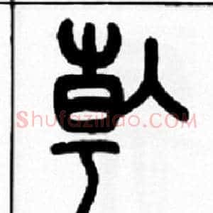 倝