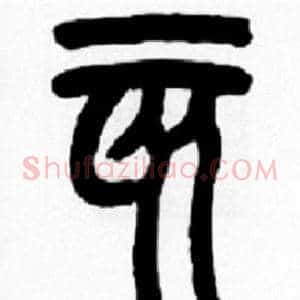 亥