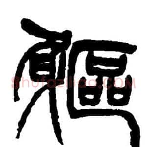 躯