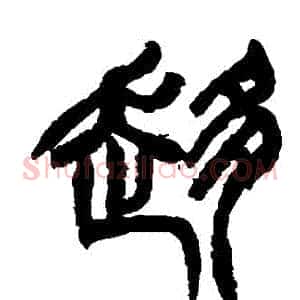 趨