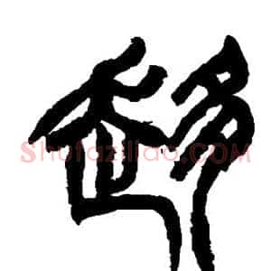 趋