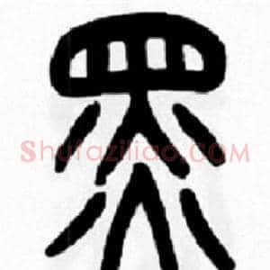 黑