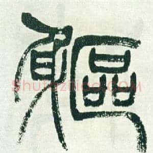 軀