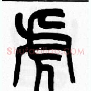 虎
