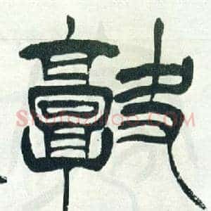 闕