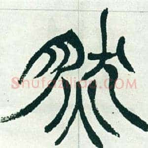 然