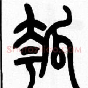 瓠
