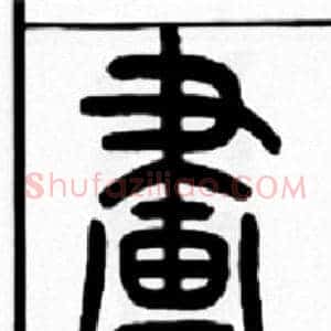 畫
