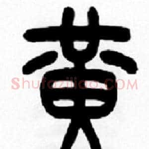 黄