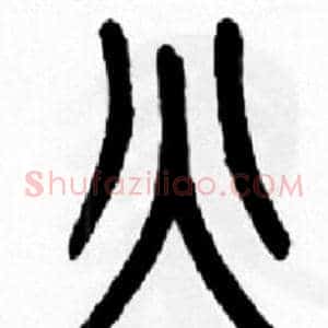 火