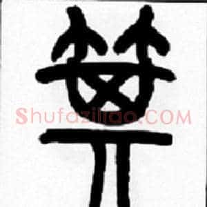 箕