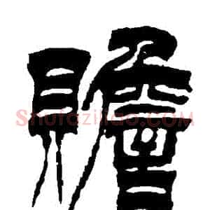 贍