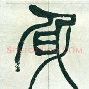 身