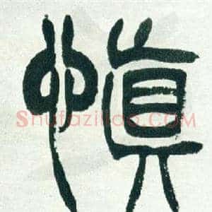 慎