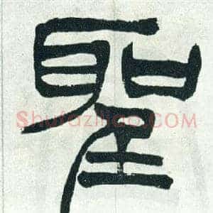 聖