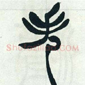 失